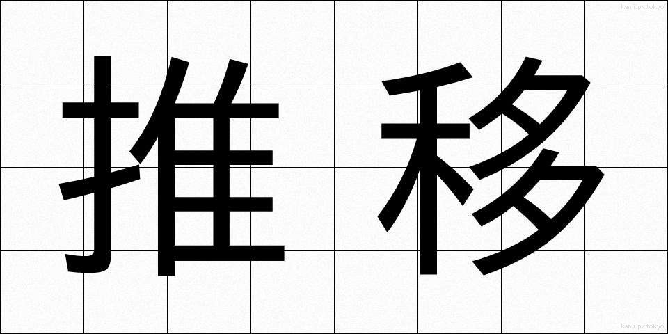 推移 (すいい)