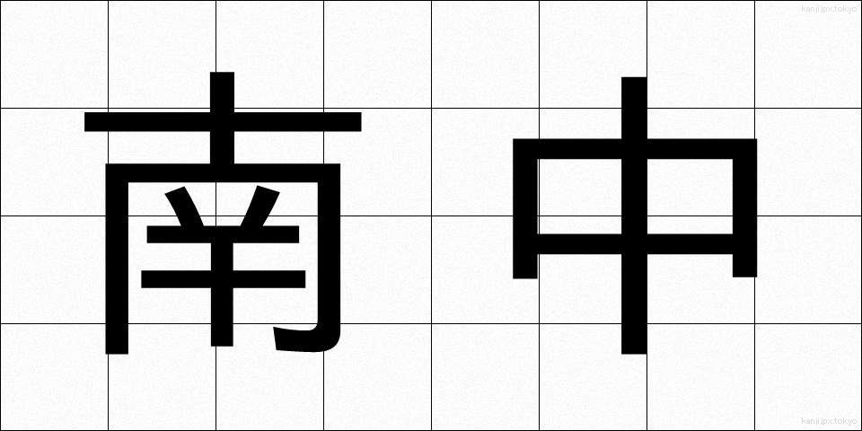 南中 (なんちゅう)