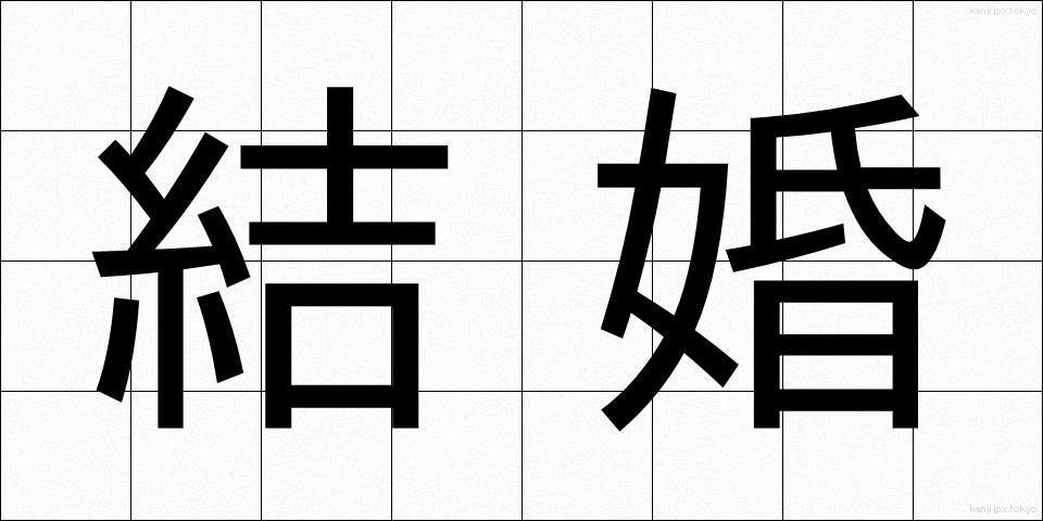 結婚 (けっこん)