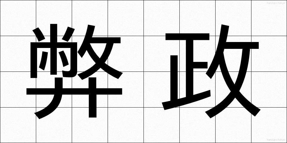 弊政 (へいせい)
