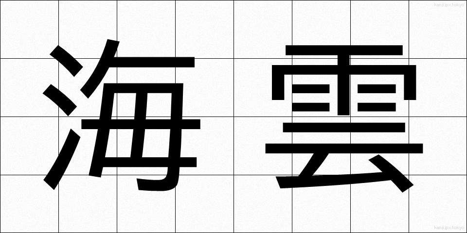 海雲 (かいうん)