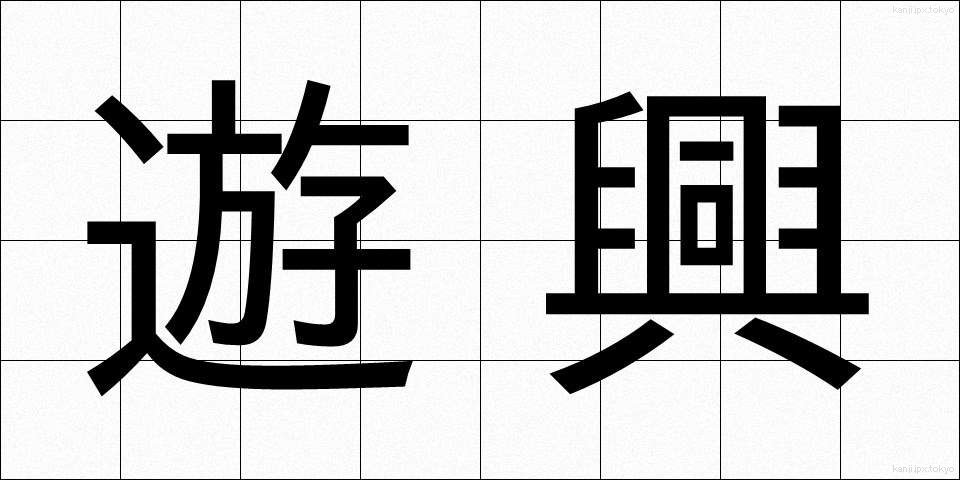遊興 (ゆうきょう)