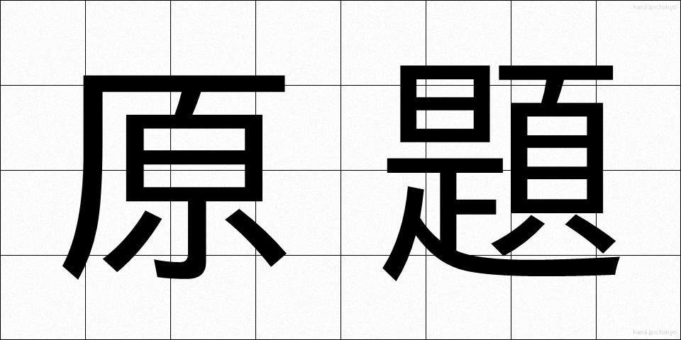 原題 (げんだい)