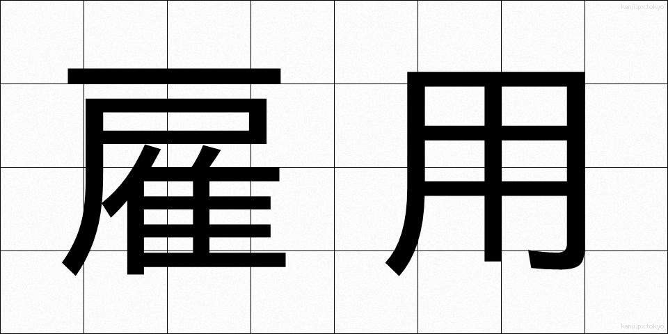 雇用 (こよう)
