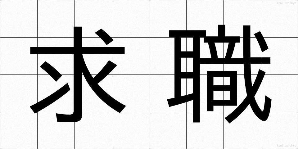 求職 (きゅうしょく)