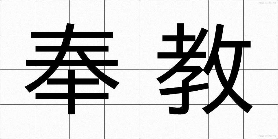 奉教 (ほうきょう)