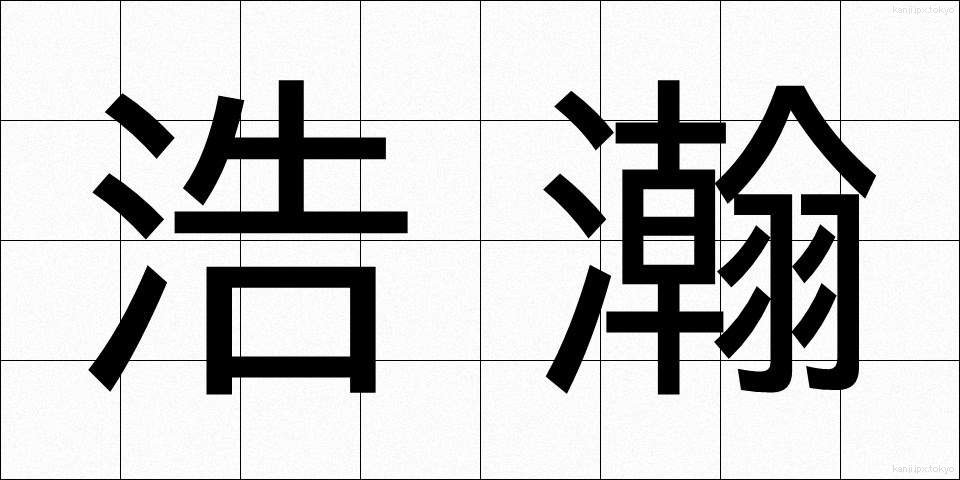 浩瀚 (こうかん)
