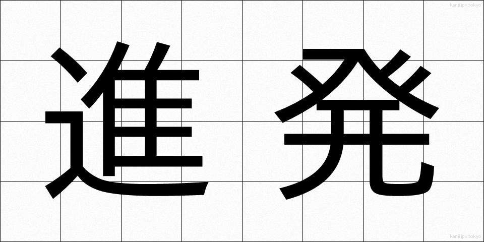 進発 (しんぱつ)