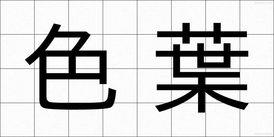 色葉 (いろは)