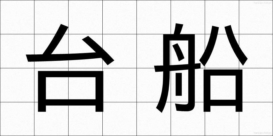台船 (たいせん)