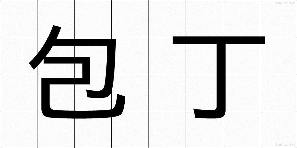 包丁 (ほうちょう)