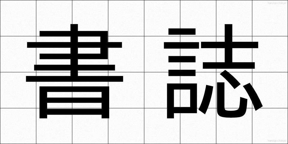 書誌 (しょし)