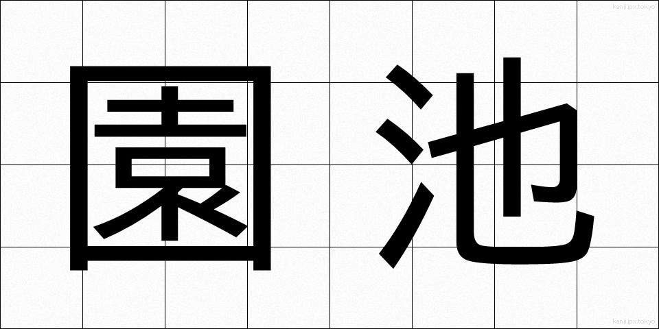 園池 (えんち)