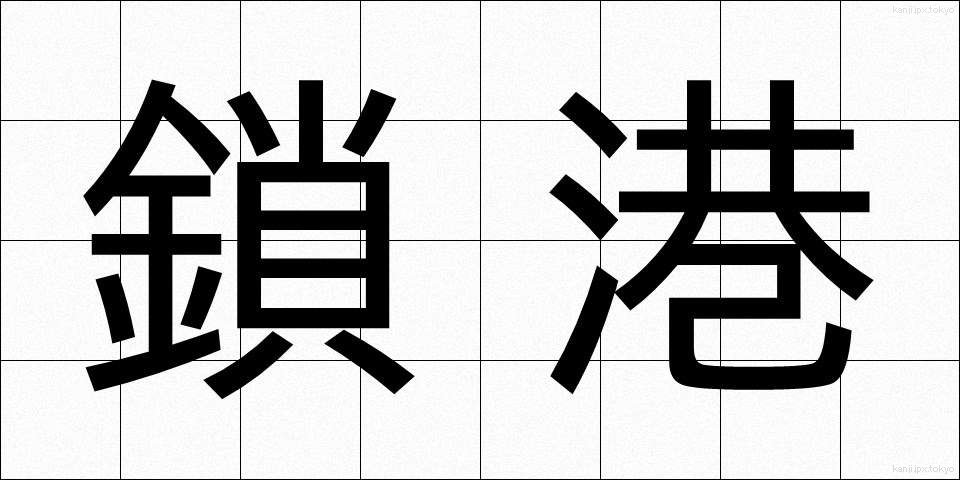 鎖港 (さこう)
