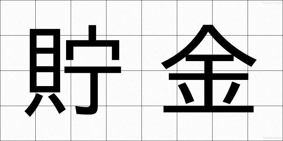 貯金 (ちょきん)