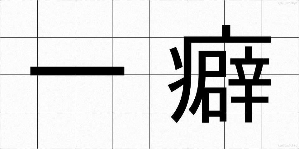一癖 (ひとくせ)