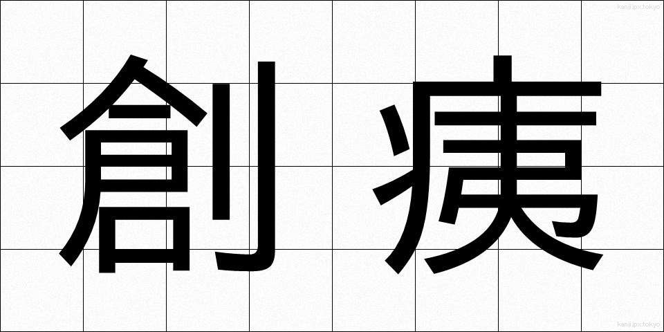 創痍 (そうい)