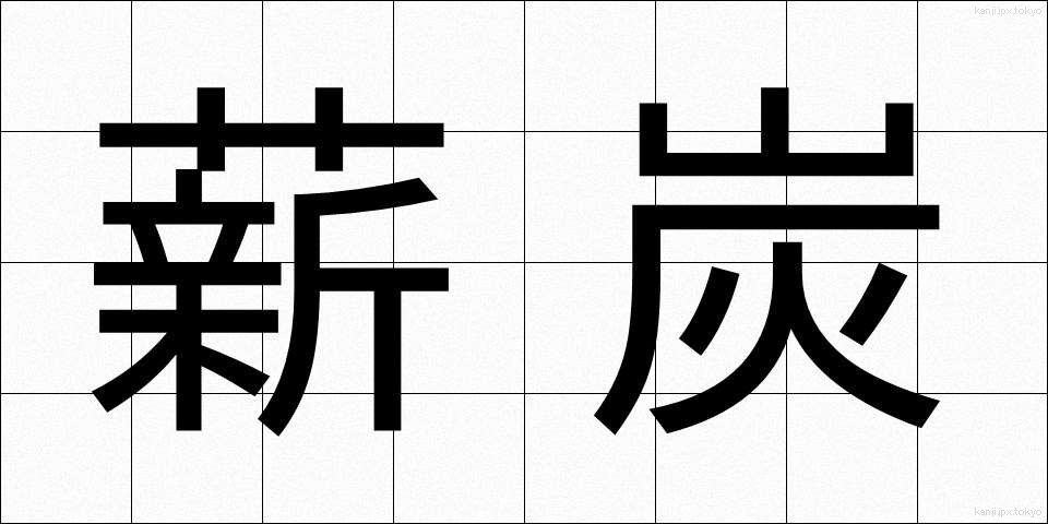 薪炭 (しんたん)