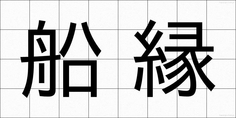 船縁 (ふなべり)