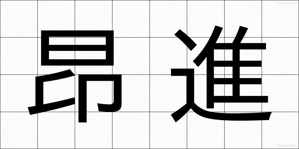 昂進 (こうしん)