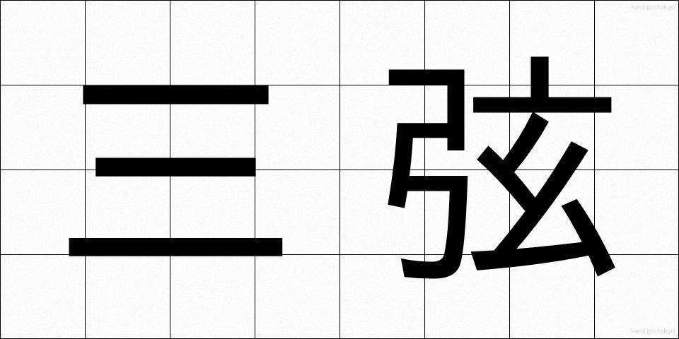 三弦 (さんげん)