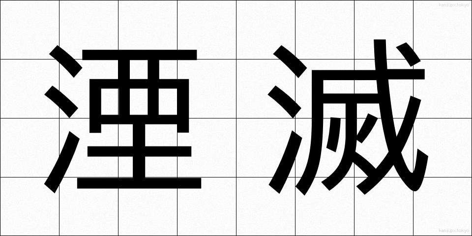 湮滅 (いんめつ)
