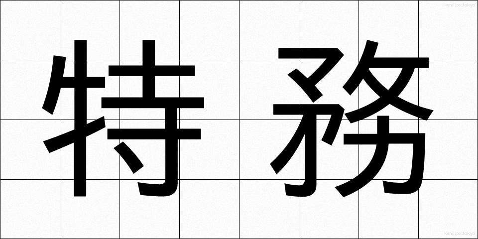 特務 (とくむ)