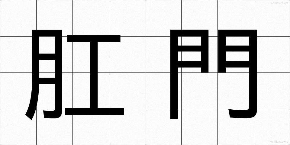肛門 (こうもん)