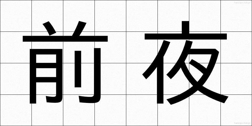 前夜 (ぜんや)
