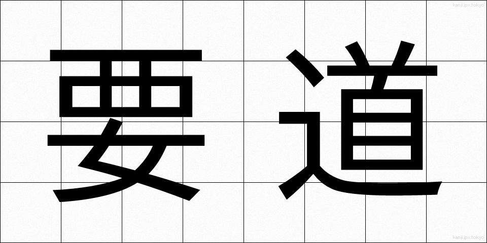 要道 (ようどう)