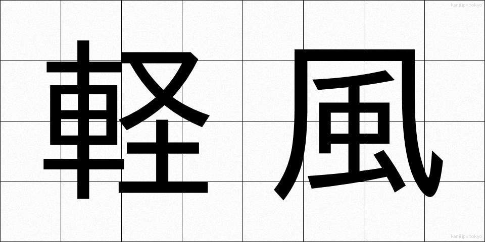 軽風 (けいふう)