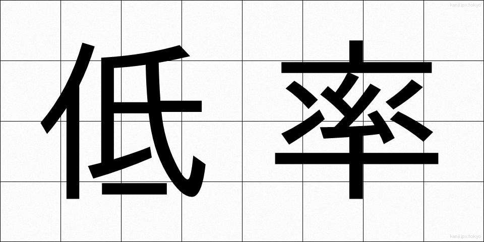 低率 (ていりつ)