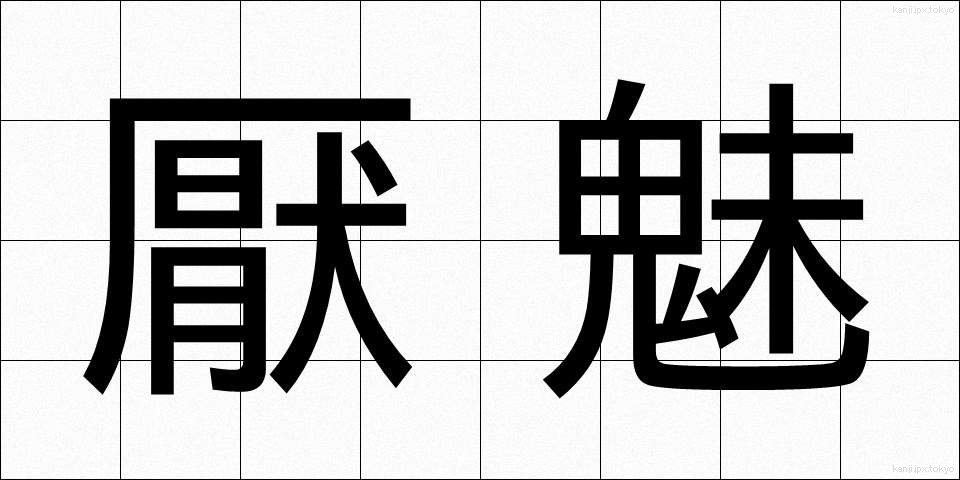 厭魅 (いやみ)