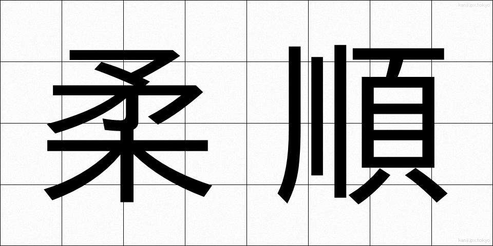 柔順 (じゅうじゅん)