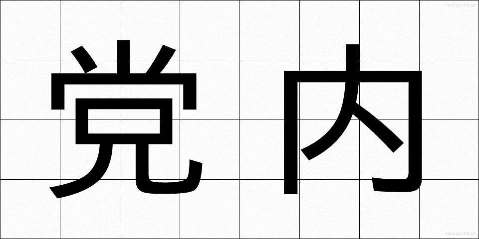 党内 (とうない)