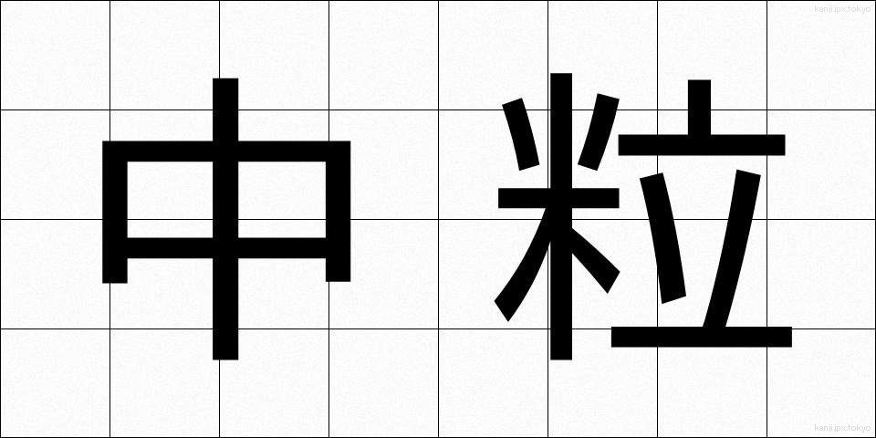 中粒 (ちゅうりゅう)