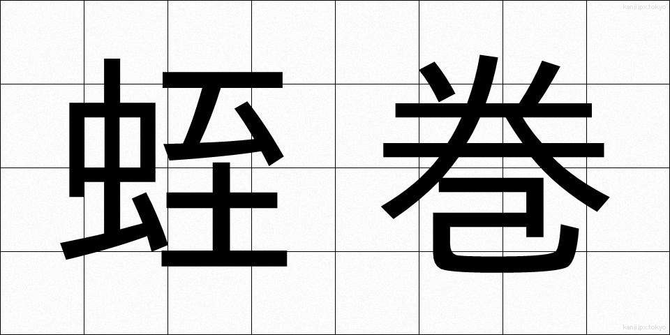 蛭巻 (ひるまき)