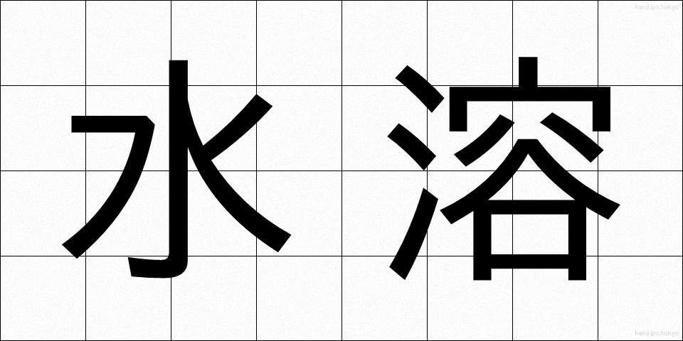 水溶 (すいよう)