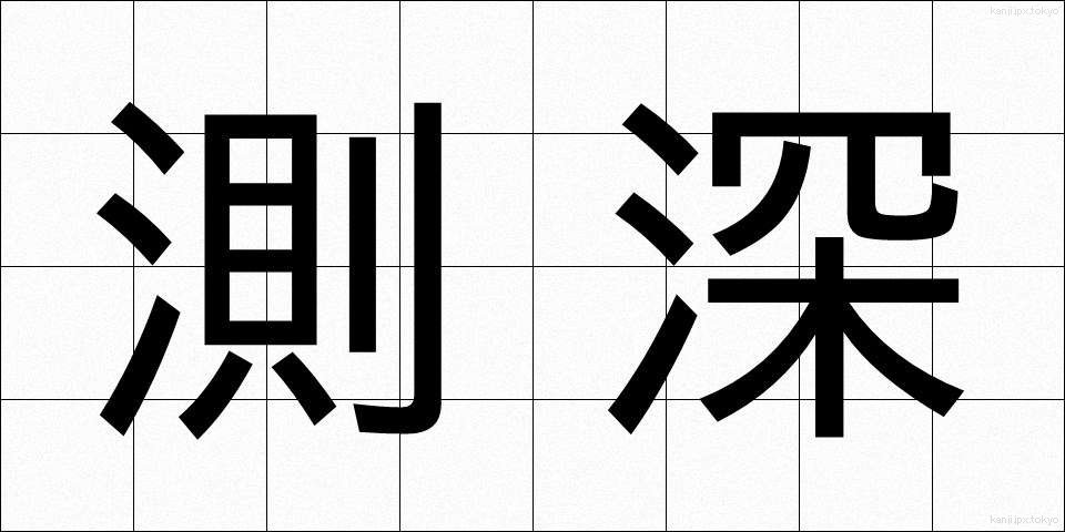 測深 (そくしん)