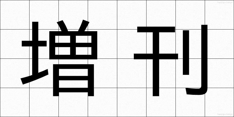 増刊 (ぞうかん)