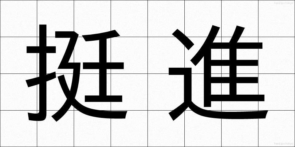 挺進 (ていしん)