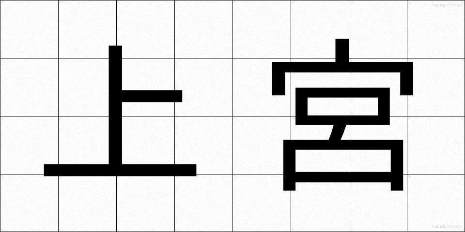 上宮 (じょうぐう)