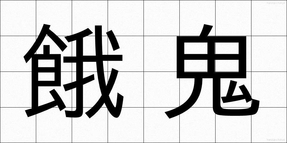 餓鬼 (がき)