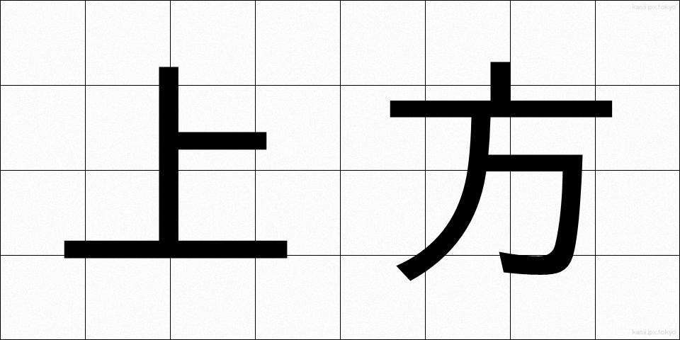上方 (じょうほう)