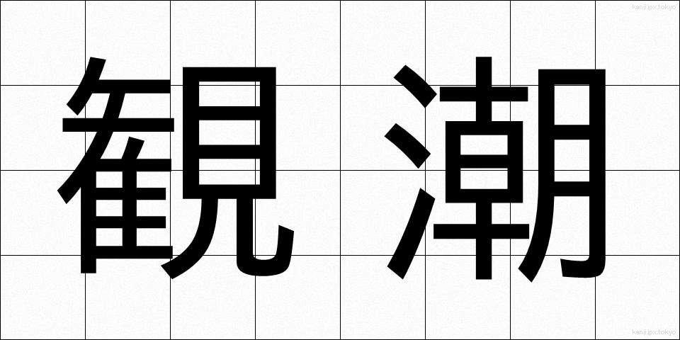 観潮 (かんちょう)