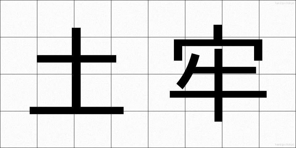 土牢 (どろう)