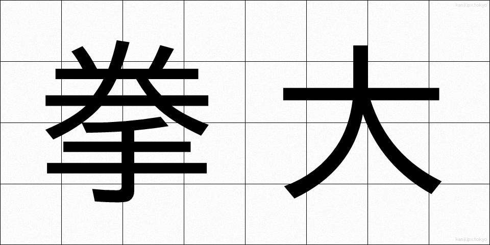 拳大 (けんだい)