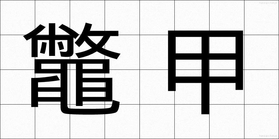 鼈甲 (べっこう)