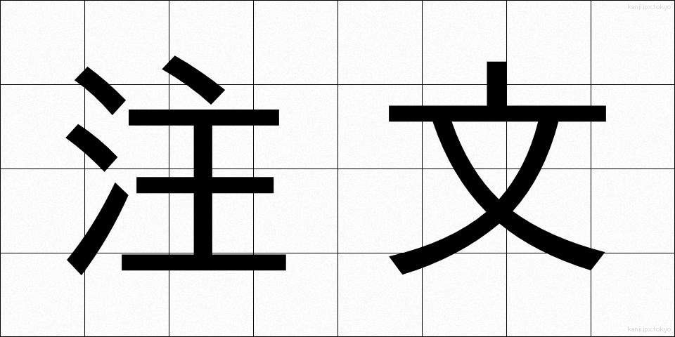 注文 (ちゅうもん)