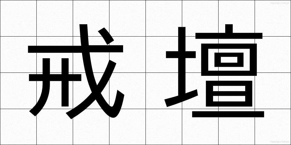 戒壇 (かいだん)
